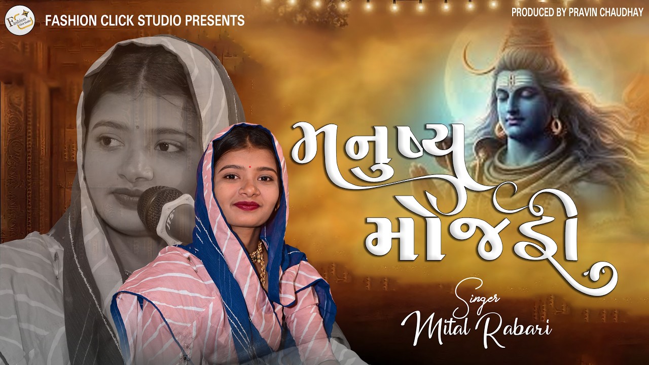 મનુષ્ય મોજડી || Manushya Mojadi || Mital Rabari