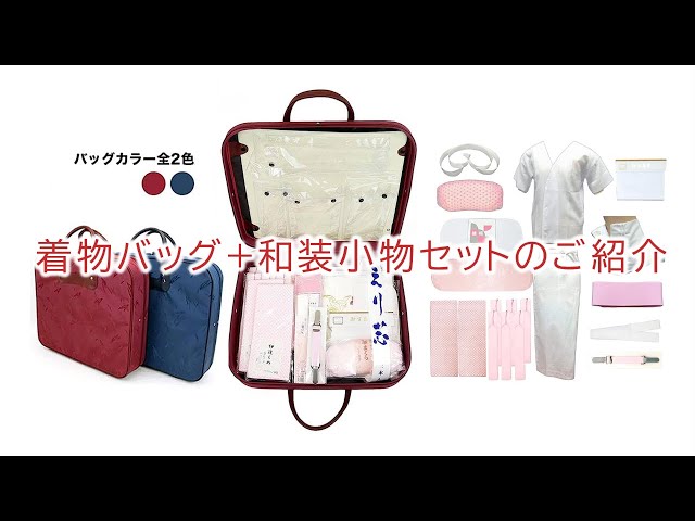 着物バッグ＋和装小物セットのご紹介動画 - YouTube