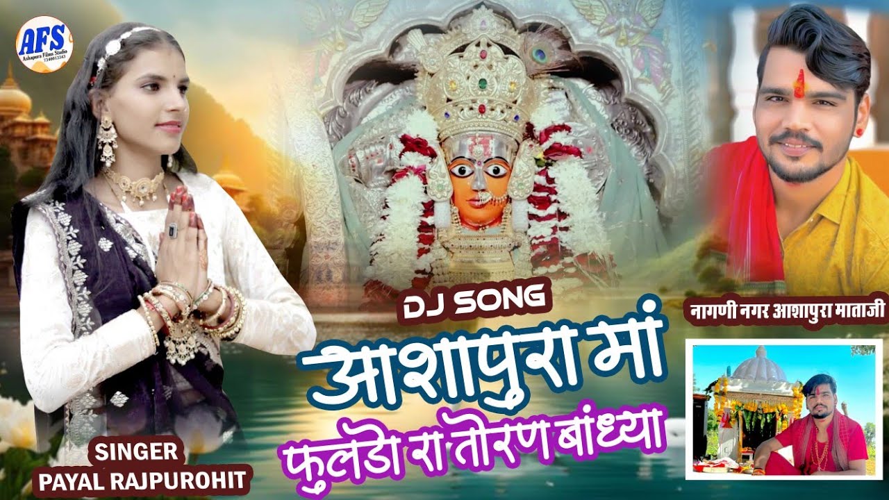 आशापुरा मां फुलडा रा तोरण बांध्या रे !! New Dj Song !! Ashapura Viral New Song !! Payal Rajpurohit !