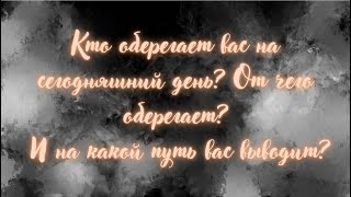 Кто оберегает вас и от чего?🔥🔥🔥 На какой жизненный путь вас выводят?⭐️