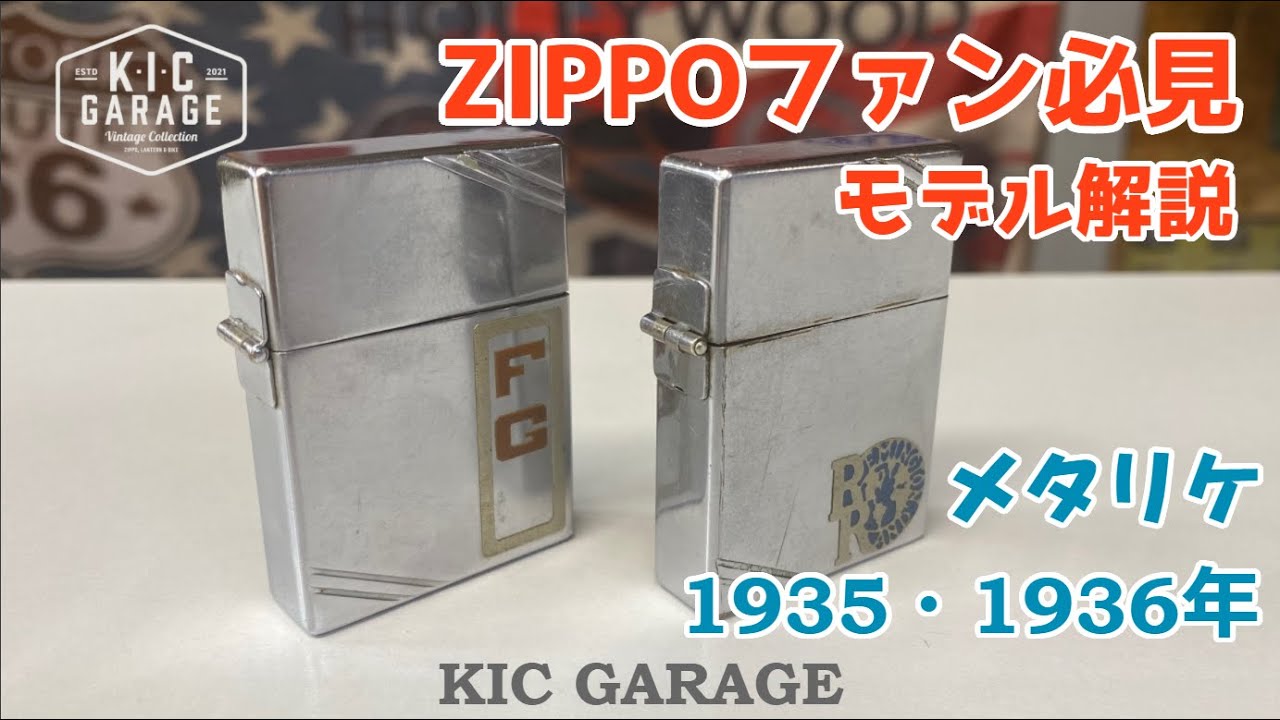 ZIPPO】ZIPPOファンのためのモデル紹介 1935年・36年まとめて紹介