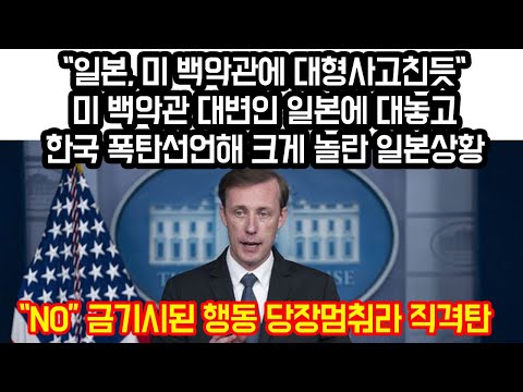 &amp;quot;<strong>일본</strong>, 백악관 폭발시키며 대형사고친듯&amp;quot; 미 백악관 대변인 한국 발언에 크게 놀란 일본상황 “<strong>NO</strong>, 금기시된 행동 당장 멈춰라 직격탄&amp;quot;