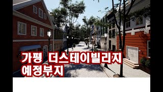 가평 더스테이빌리지 예정부지