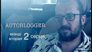 АВТОБЛОГЕР сериал "Странный Пассажир" вторая 2 серия