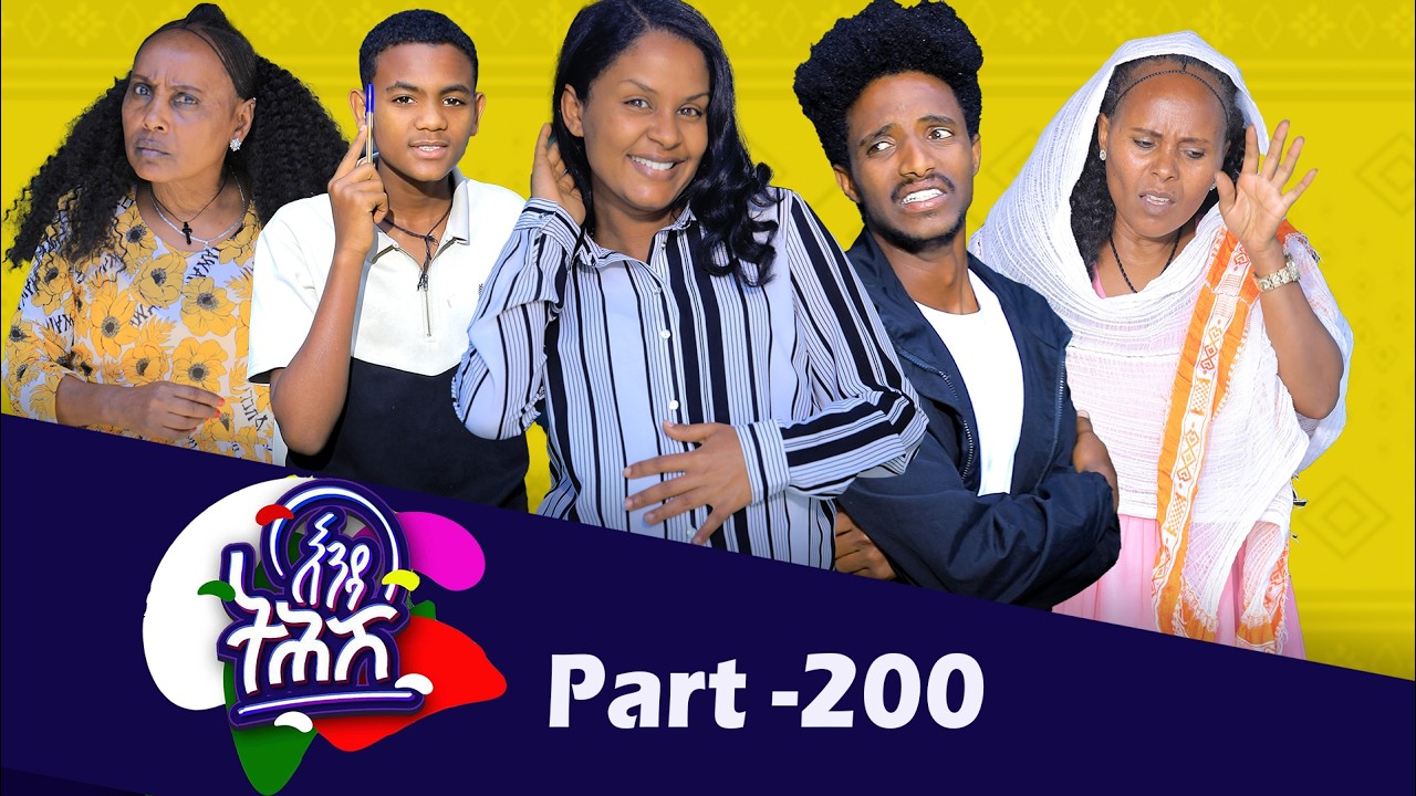 Enda Tehish (እንዳ ትሕሽ) - 200 ክፋል | Tigrigna sitcom drama Part --200