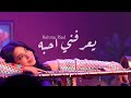 رحمة رياض يعرفني احبة فيديو كليب    