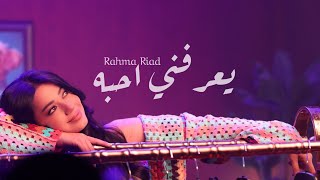 رحمة رياض _ يعرفني احبة ( فيديو كليب ) |  Rahma Riad _ yaerifuni ahiba