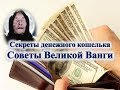 Секреты денежного кошелька  Советы Великой Ванги