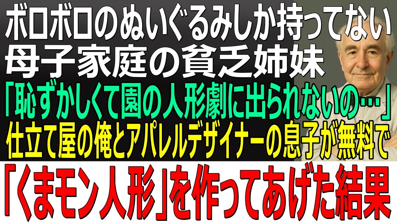 【感動する話】ボロボロのぬいぐるみしか持ってない母子家庭の姉妹「恥ずかしくて人形劇に出られないの」→仕立て屋の俺とアパレルデザイナーの息子がタダでくまモン人形を作った結果【スカッと・朗読・泣ける話】