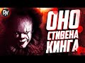 Оно/Клоун Пеннивайз - История