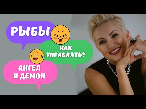 Мужчина Рыба по зодиаку! Как управлять? Научу! Ангел и Демон в одном.