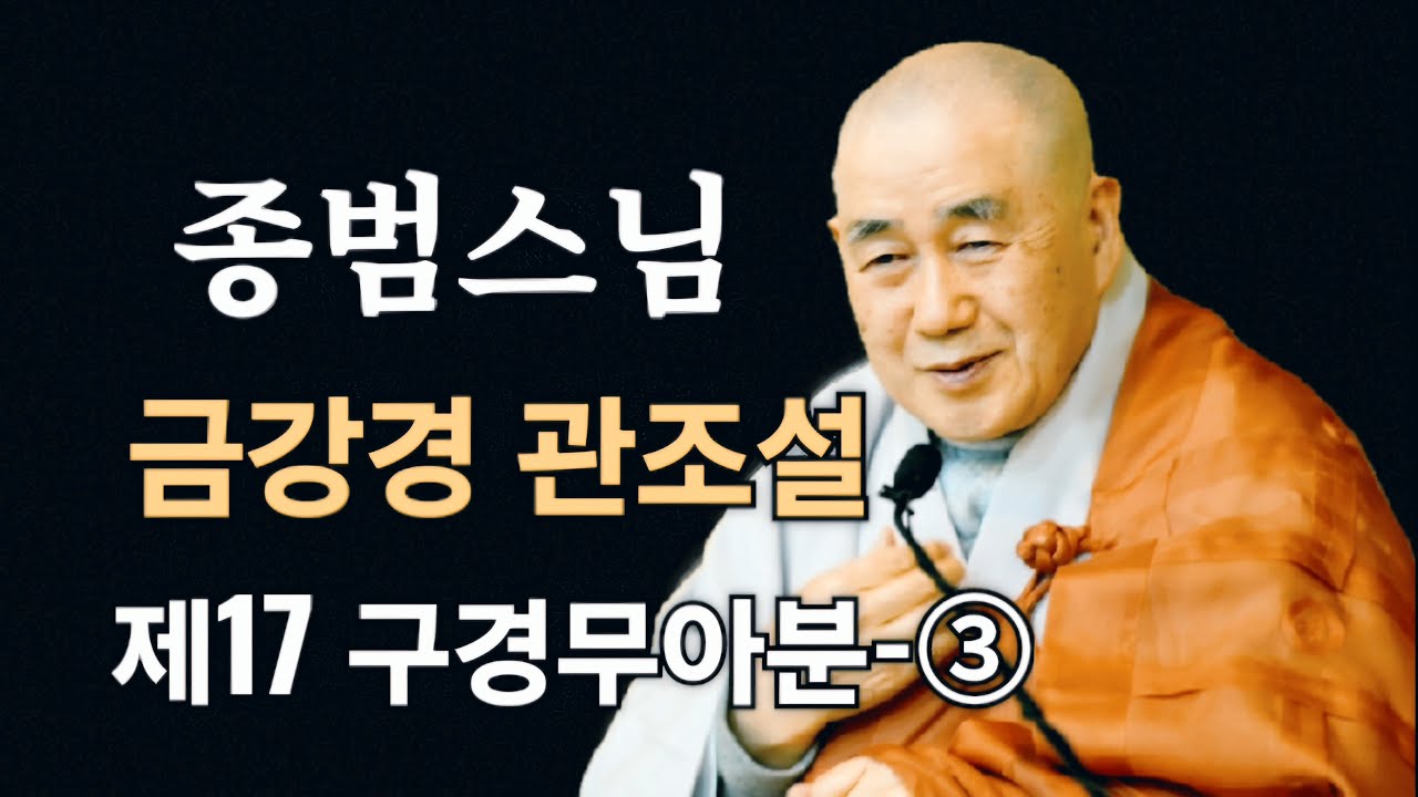 종범스님(2025.3.2)-금강경 관조설 제17 구경무아분-③ (일산 여래사 일요가족법회)