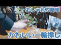 自宅にあるものでできる簡単一輪挿し～FLORIST MIKI（フローリストみき）～