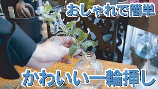 自宅にあるものでできる簡単一輪挿し～FLORIST MIKI（フローリストみき）～