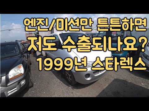 [중고차수출] 요르단으로 긴 수출여행을 떠나는 1999년 현대 스타렉스 ( KOREAN USED CAR HYUNDAI <strong>STAREX</strong> )