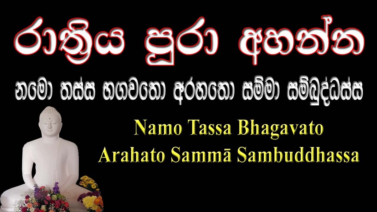 රාත්‍රිය පුරා අහන්න නමෝ තස්ස භගවතෝ l Namo Tassa Bhagavato, Homage to