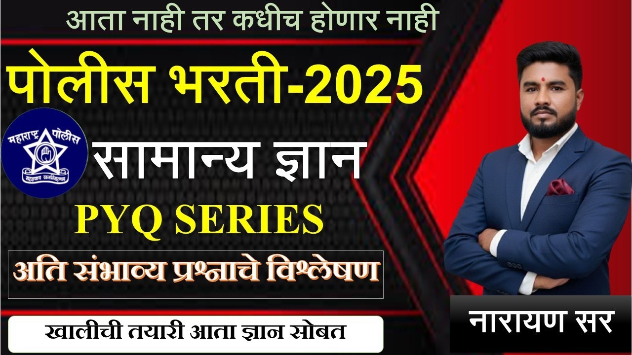 सामान्य ज्ञान | अतिसंभाव्य प्रश्न | पोलीस (GK /GS) | टॉप 100 प्रश्न | GK KING मास्तर पॅटर्न | 1 तास