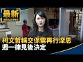 柯文哲交保
