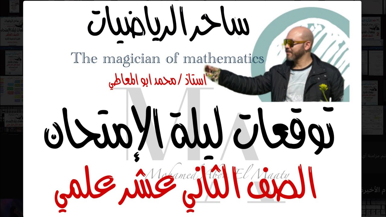 ساحر الرياضيات توقعات ليلة الامتحان ١٢ علمي لو عاوز تقفل لازم تشوف الفيديو
