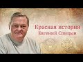 "Новочеркасский расстрел 1962 года" Рассказывает Евгений Спицын