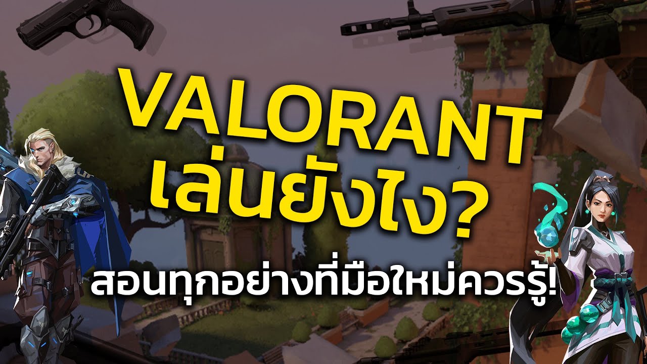 สอน เล่น แร น  New Update  สอนเล่น VALORANT สำหรับมือใหม่มาก! เล่นยังไง? อธิบายปืนทุกชนิดโดยละเอียด