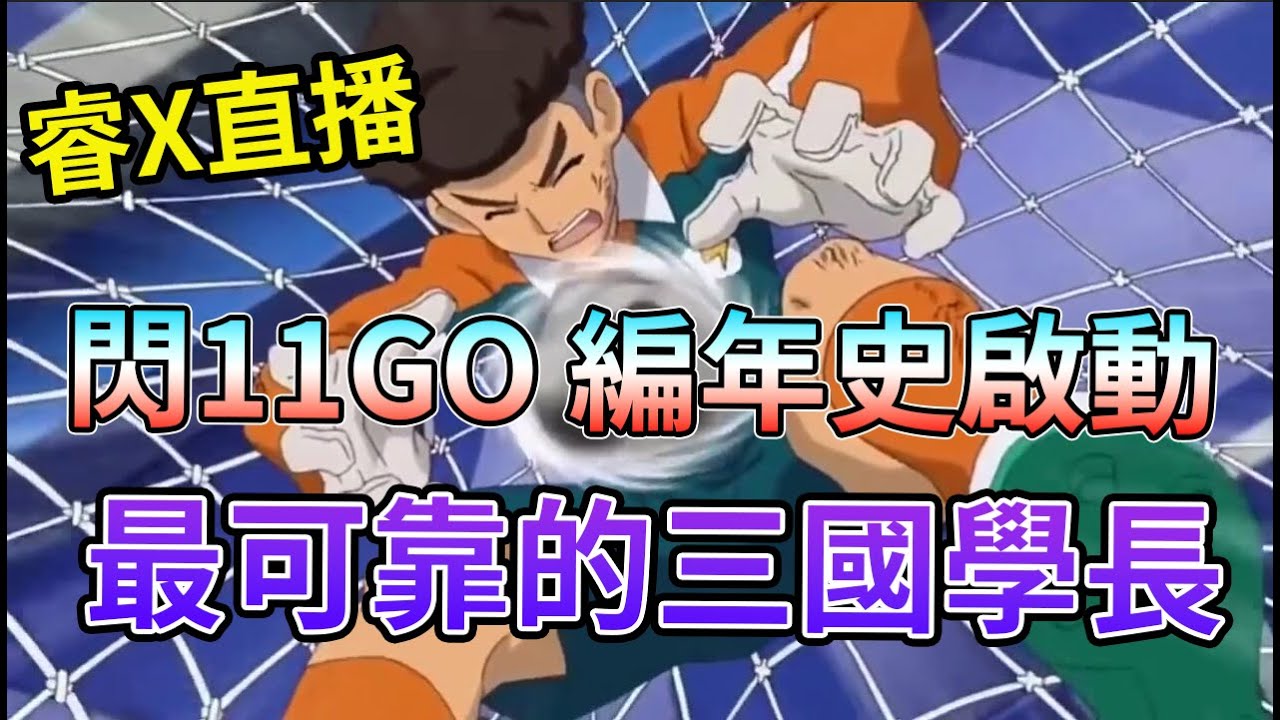 我永遠是挺三國學長的 閃電十一人 GO 編年史 閃電十一人英雄們的勝利之路【睿X漫畫】 - YouTube