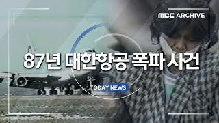 115명이 흔적도 없이 사라졌다... 1987년 KAL 858편 폭파 사건