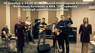 Вячеслав Антонов. 30 Декабря В 14:00 Мск Новогодний Концерт!