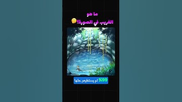 ماهو الغريب في الصورة؟ هل تقدر تلاقيه؟ 👀What’s odd in the picture? Can you spot it? 👀