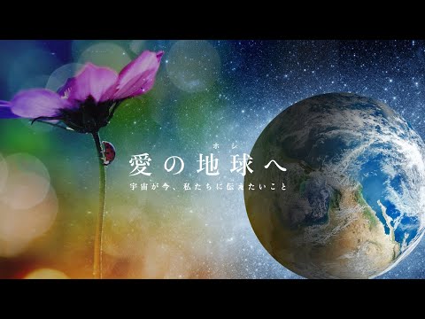 映画「愛の地球(ホシ)へ」