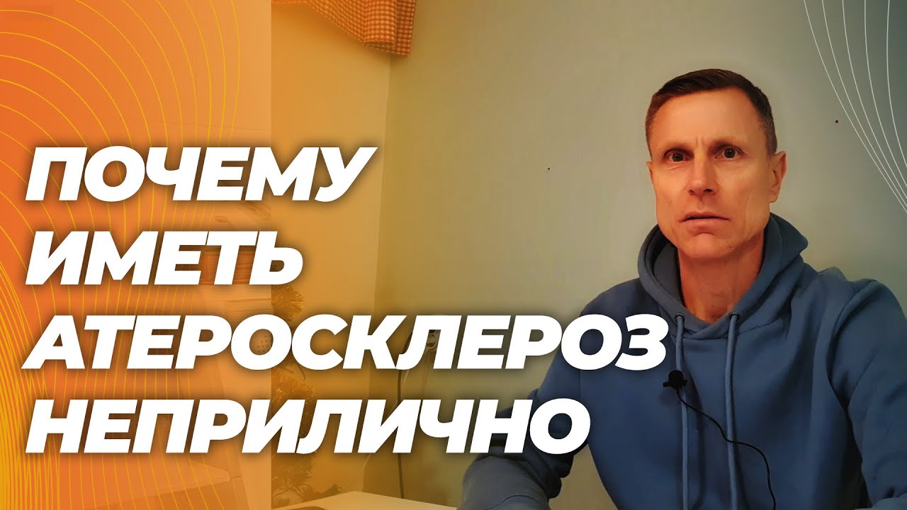 Осложнения атеросклероза - дело личного выбора, а не неизбежность. Вы сами к этому идете.