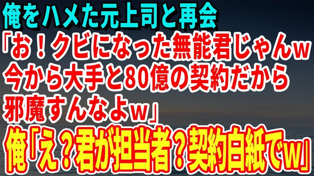 【スカッとする話】俺をハメた元上司と再会「お！クビになった無能君じゃんｗ今から大手と80億の契約だから邪魔すんなよｗ」俺「え？君が担当者？契約白紙でｗ」【修羅場】