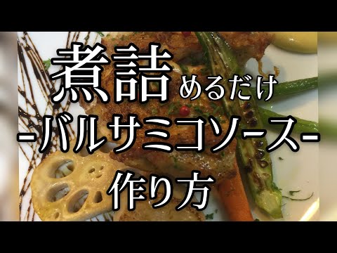 【色々使えて便利】バルサミコソースの作り方【煮詰めるだけ】