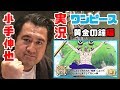 ãƒ©ã‚¹ãƒˆè§£èª¬ï¼å°æ‰‹ä¼¸ä¹Ÿã®ãƒ¯ãƒ³ãƒ”ãƒ¼ã‚¹å®Ÿæ³ï¼˜ï¼ˆé»„é‡‘ã®é˜ç·¨ï¼‰