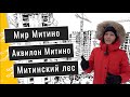 Обзор ЖК Мир Митино в Митино. Динамика строительства, входные группы, окружение. Квартирный Контроль