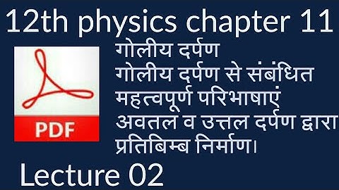 Ray optics class 12th|rbse chapter 11 ray optics| spherical mirror|image formation |