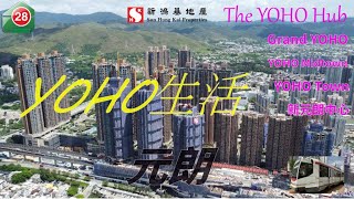 【#28Hse🏠 樓盤任您睇 – The YOHO Hub 丨YOHO系列丨YOHO新生活丨鐵路站上蓋丨南生圍景觀🏞|生活便利|新鴻基地產】 【#28Hse🏠 樓盤任您睇 – The YOHO Hub 丨YOHO系列丨YOHO新生活丨鐵路站上蓋丨南生圍景觀🏞|生活便利|新鴻基地產】