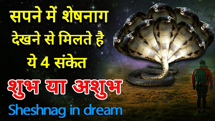 सपने में शेषनाग देखने से मिलते है 4 कीमती संकेत | Sapne Me Sheshnag Dekhna | शुभ या अशुभ