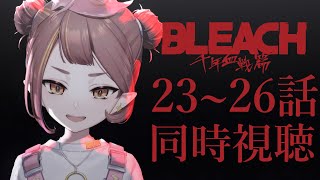 BLEACH 同時視聴