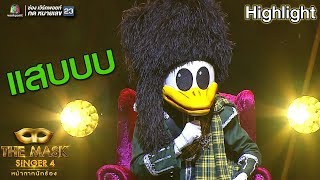 มาดูลีลาของหน้ากากเป็ดน้อยกัน ทั้งแสบ ทั้งกวน | The Mask Singer 4