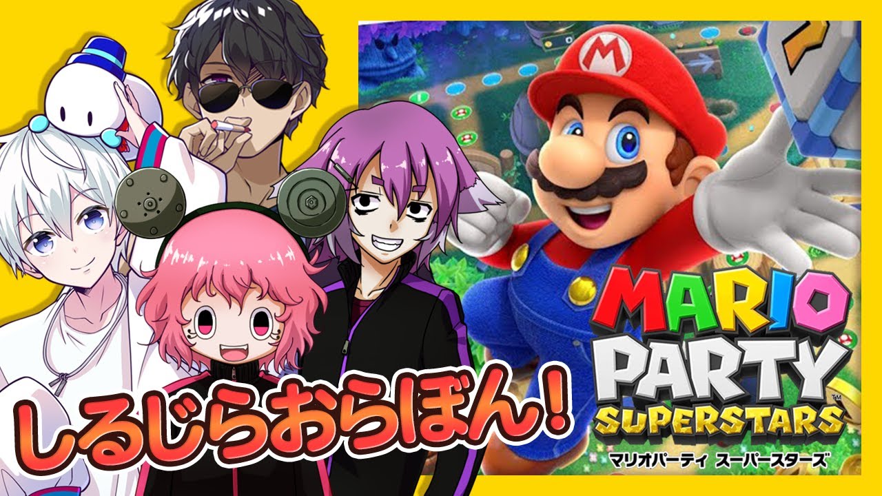 しるじらおらぼん！それは元気が出る魔法の言葉【マリオパーティ　スーパースターズ】