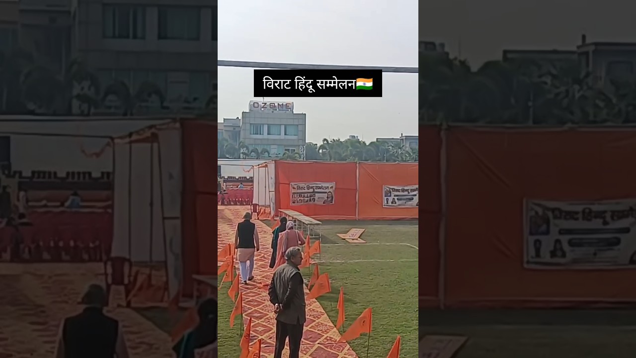 विराट हिंदू सम्मेलन🇮🇳 #trending #ytshorts #sanatandharma #hindutuva