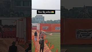 विराट हिंदू सम्मेलन🇮🇳 #trending #ytshorts #sanatandharma #hindutuva