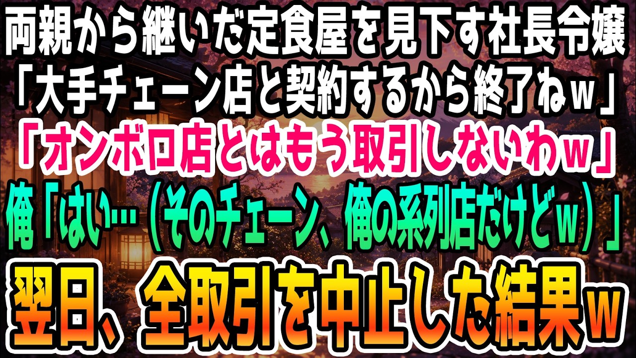 店を開ける前の静かな時間に、突然引き戸が勢いよく開いた。振り返ると、前日に私の店を「冴えない」「取引する価値もない」と見下し、一方的に契約を切ったはずの次期社長の令嬢が、髪を振り乱して立っていた。「この前話したレストランチェーンとの契約が破談になったのよ！ オーナーの桜井の指示だって！」彼女は私の鼻先で喚いた。「あんたがチェーンのオーナーってどうなってるのよ！...