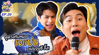 SING WITH ME ร้อง​กับซี EP.29 | ดูดวงกับหมอเจแปนแม่นจนซี อึ้ง! @iPANCHANNEL1991