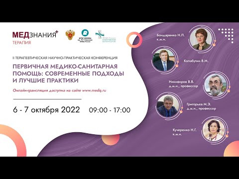 Первичная медико-санитарная помощь: современные подходы и лучшие практики: день I; зал II