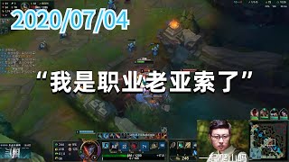 东北大鹌鹑0704P6亚索：“我是职业老亚索了”