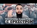 Похороны кадыровца с оркестром 😂