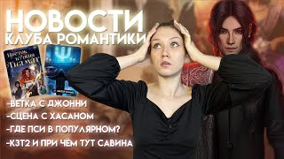 НОВОСТИ КЛУБА РОМАНТИКИ: КЗТ 2, КНИГА УРСЫ, СКАНДАЛ С РЕМИ И ВЫРЕЗАННЫЙ ИНТИМ В ДИЛ