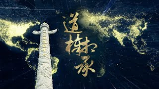 2017《道棒相承》MV